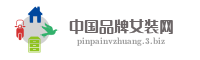 中国品牌女装网