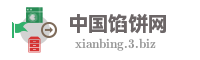 中国馅饼网