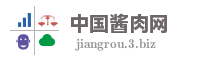 中国酱肉网