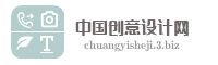 中国创意设计网