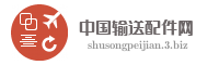 中国输送配件网