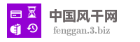 中国风干网