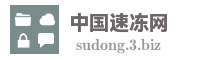 中国速冻网