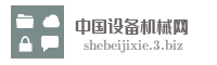 中国设备机械网