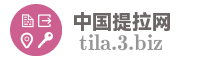 中国提拉网