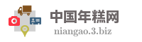中国年糕网