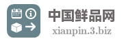 中国鲜品网