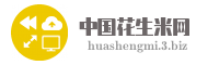中国花生米网