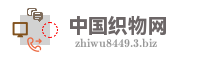 中国织物网