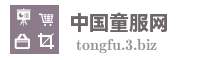 中国童服网