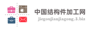 中国结构件加工网