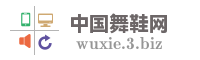 中国舞鞋网