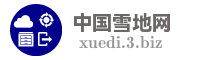 中国雪地网