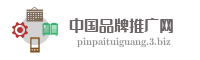中国品牌推广网