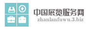 中国展览服务网