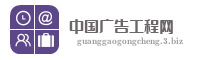 中国广告工程网