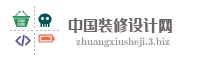 中国装修设计网
