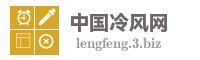 中国冷风网