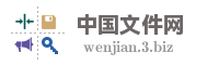 中国文件网