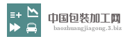 中国包装加工网