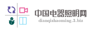 中国电器照明网