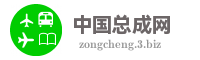 中国总成网