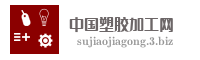 中国塑胶加工网