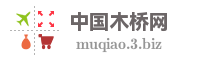 中国木桥网