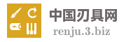 中国刃具网