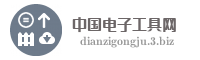 中国电子工具网