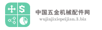 中国五金机械配件网
