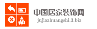 中国居家装饰网