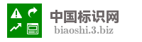 中国标识网