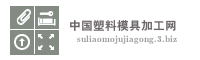 中国塑料模具加工网