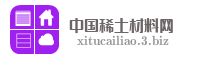 中国稀土材料网