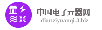 中国电子元器网