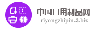 中国日用制品网