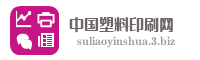 中国塑料印刷网