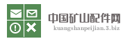 中国矿山配件网