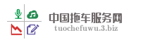 中国拖车服务网