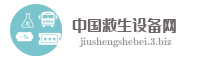 中国救生设备网