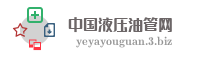 中国液压油管网