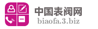 中国表阀网