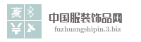 中国服装饰品网