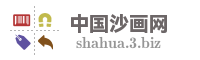 中国沙画网