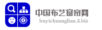 中国布艺窗帘网