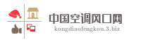 中国空调风口网