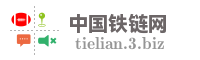 中国铁链网