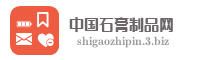 中国石膏制品网