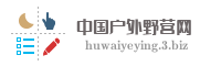 中国户外野营网